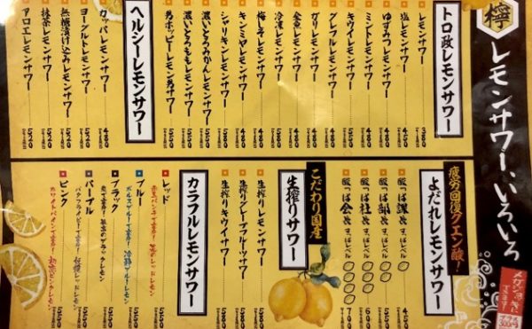レモンサワーのメニュー表